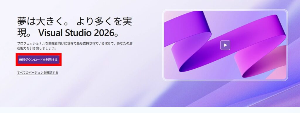 Visual Studio 公式ホームページ