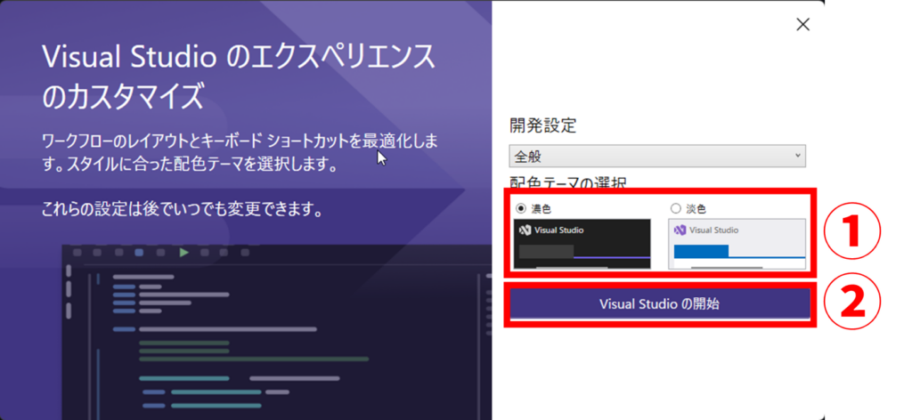 Visual Studio 配色テーマの選択