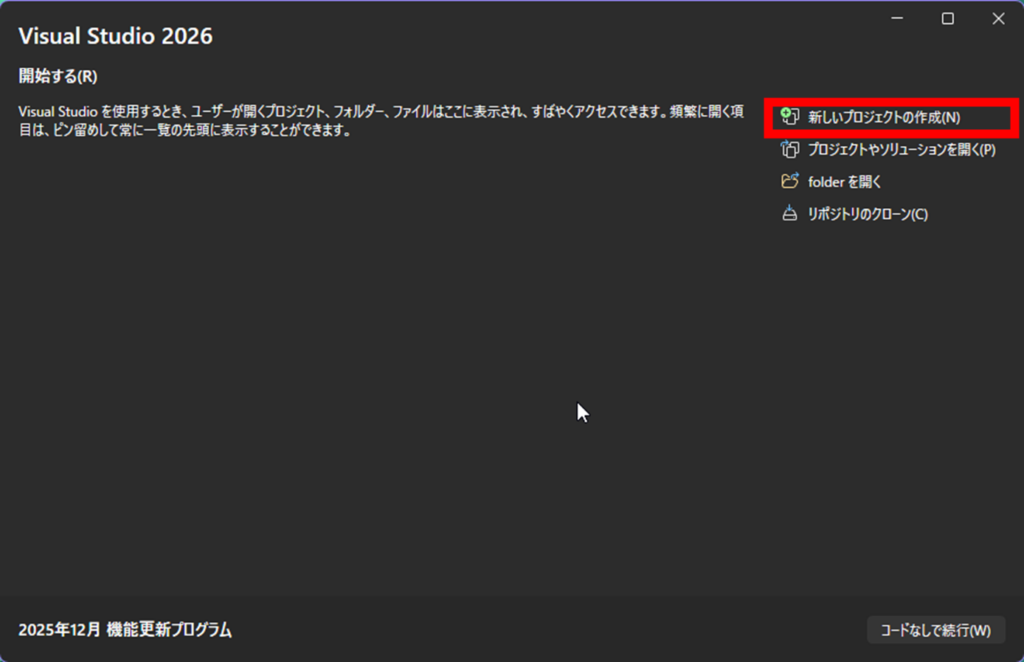 Visual Studio 新しいプロジェクトの作成
