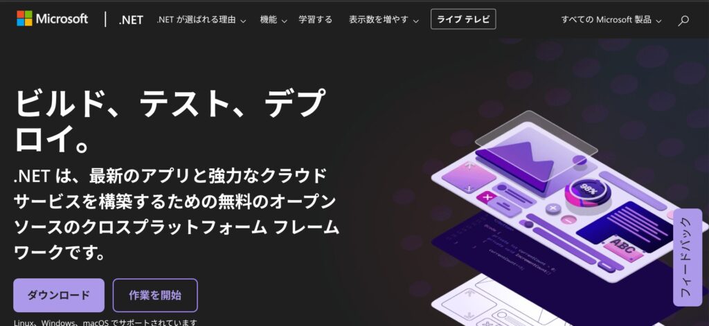 .NET 公式ホームページ
