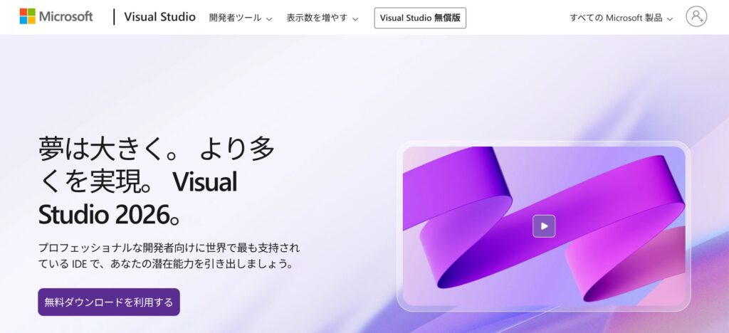 Visual Studio 公式ホームページ
