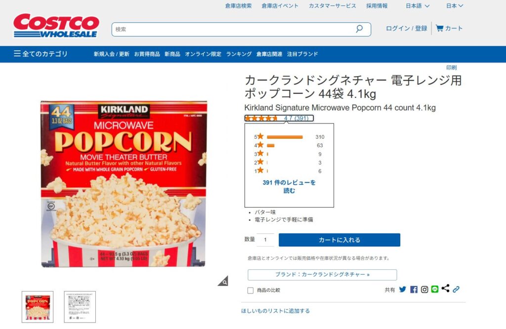 KIRKLANDポップコーン コストコ