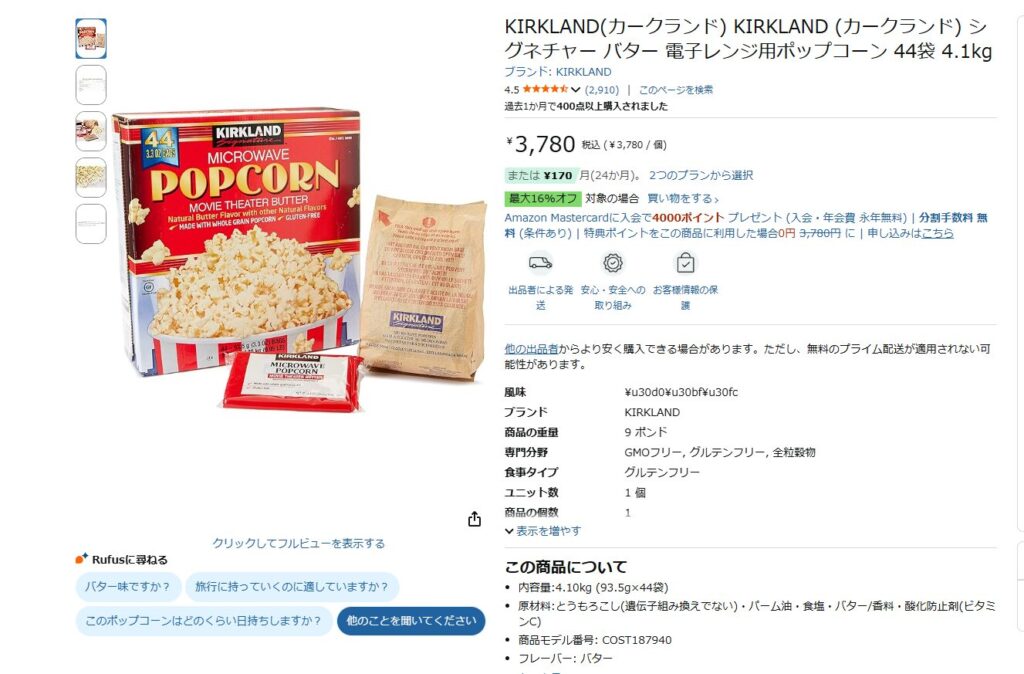 KIRKLANDポップコーン Amazon 44個入り