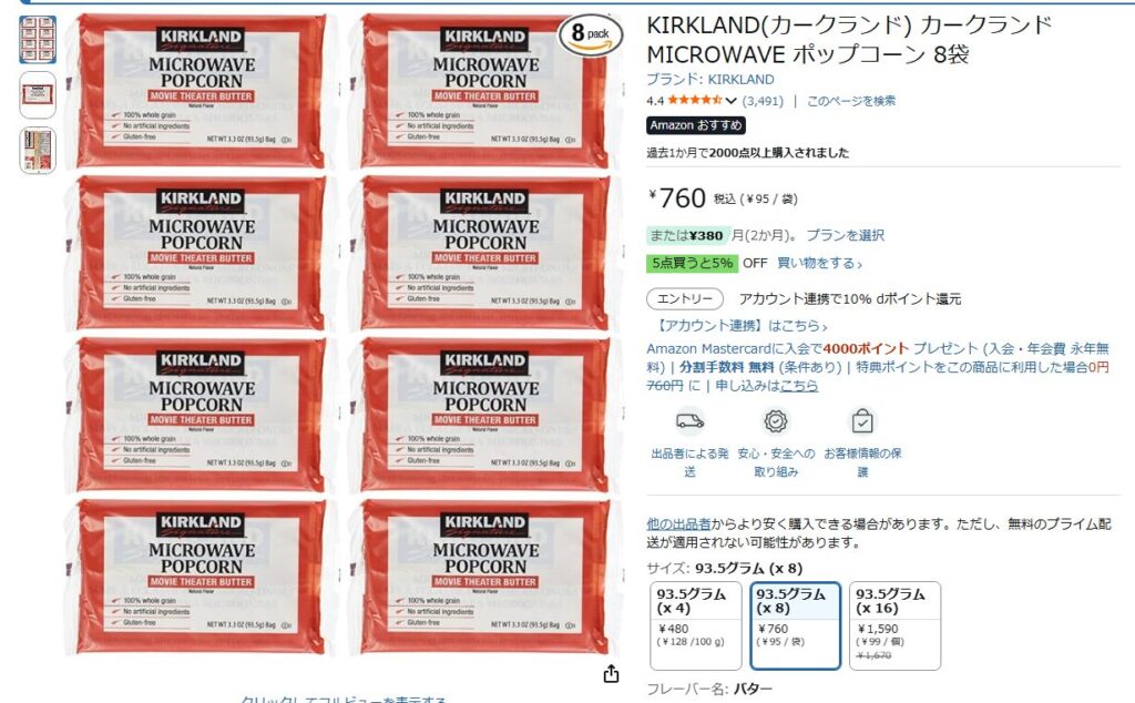 KIRKLANDポップコーン Amazon 小分け