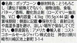 KIRKLANDポップコーン 原材料名
